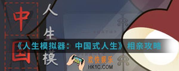 人生模拟器中国式人生怎么相亲_相亲攻略