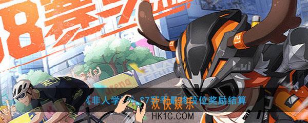 非人学园S7赛季最终段位奖励怎么算_S7赛季最终段位奖励结算