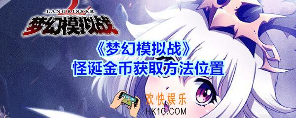 梦幻模拟战怪诞金币在哪刷_怪诞金币获取方法位置