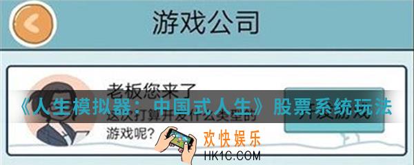 人生模拟器中国式人生股票系统怎么玩_股票系统玩法攻略