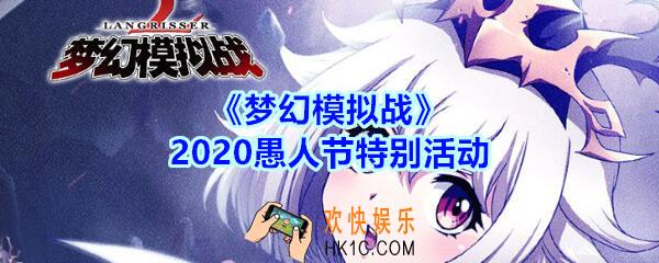 梦幻模拟战愚人节特别活动及奖励介绍2020_愚人节兄贵秘辛活动怎么玩