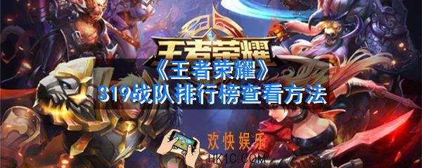 王者荣耀S19怎么看战队排名_2020战队排行榜在哪看_S19战队排行榜查看方法