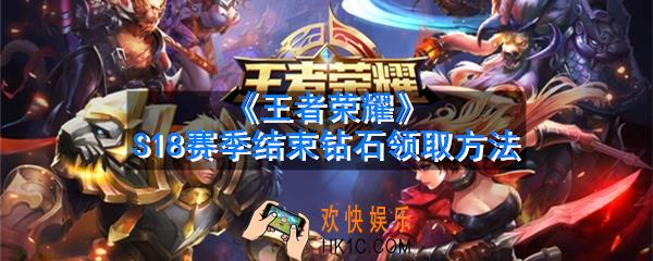 王者荣耀S18赛季结束钻石在哪里领取_S18赛季结束钻石领取方法