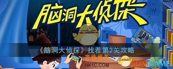 脑洞大侦探找茬第2关怎么过_找茬第2关三星通关图文攻略