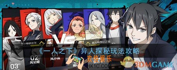 一人之下手游异人探秘怎么玩_异人探秘通关打法技巧攻略