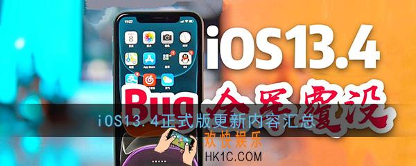 ios13.4更新了什么功能_ios13.4正式版更新内容汇总