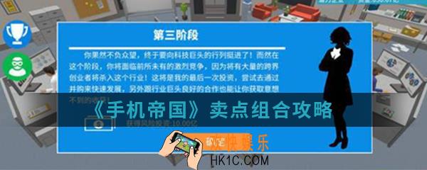 手机帝国买点怎么组合_卖点组合攻略