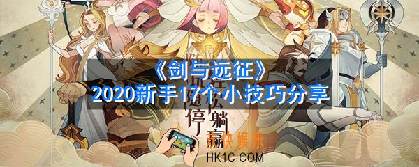 剑与远征新手怎么玩_2020新手17个小技巧分享