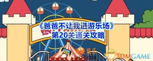 爸爸不让我进游乐场攻略第二十关_爸爸不让我进游乐场20关怎么通过