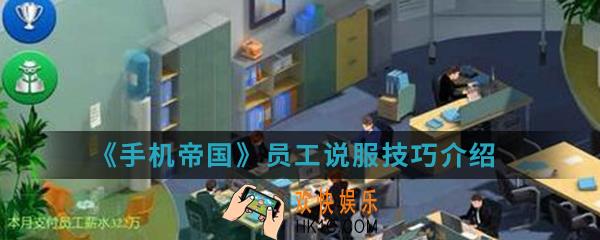 手机帝国员工怎么说服_员工说服技巧介绍
