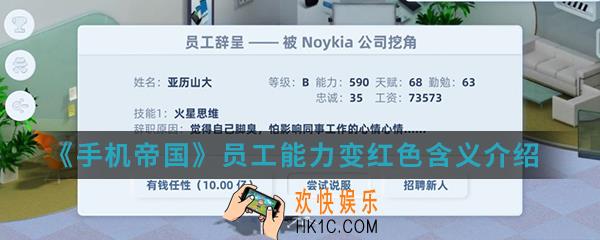 手机帝国员工能力变红色是什么意思_员工能力变红色含义介绍