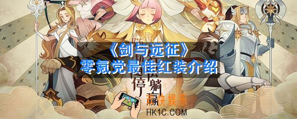 剑与远征零氪党红装怎么选择_零氪党最佳红装介绍