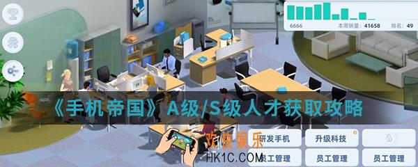 手机帝国A级/S级人才怎么得_A级/S级人才获取攻略