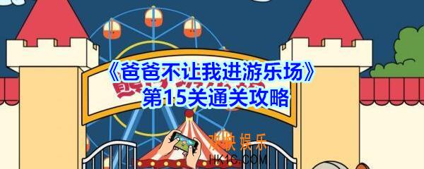 爸爸不让我进游乐场攻略第十五关_第15关怎么通过