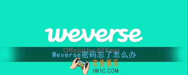weverse密码忘了怎么办_weverse忘记密码解决办法