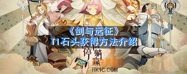 剑与远征t1石头怎么获得_t1石头获得方法介绍