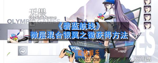碧蓝航线微层混合在哪图刷银翼之徽_微层混合银翼之徽获得方法介绍