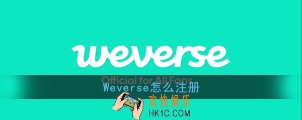 weverse怎么注册_weverse账号注册教程