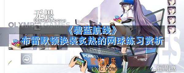 碧蓝航线布雷默顿换装炙热的网球练习怎么样_布雷默顿换装炙热的网球练习赏析