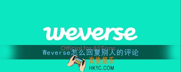 weverse怎么回复别人的评论_weverse回复留言方法介绍