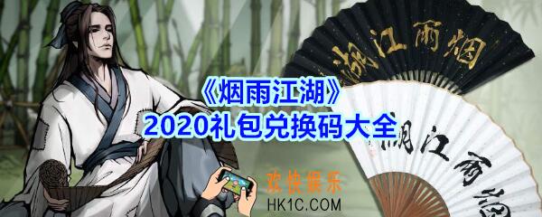 烟雨江湖2020礼包兑换码大全_CDK激活码在哪输入_兑换码怎么用