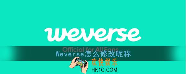 weverse怎么改昵称_weverse修改昵称方法介绍