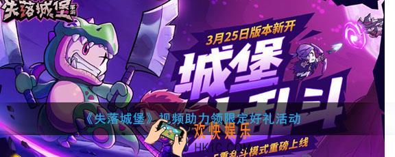 失落城堡官网怎么领取限定好礼_视频助力领限定好礼活动