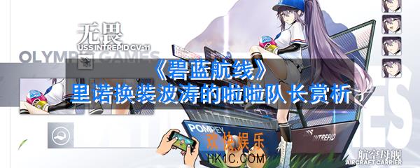 碧蓝航线里诺换装波涛的啦啦队长怎么样_里诺换装波涛的啦啦队长赏析