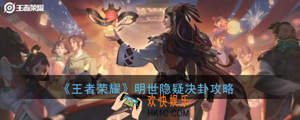 王者荣耀明世隐疑决卦皮肤怎么获得_明世隐疑决卦皮肤获得方法介绍