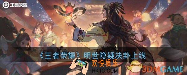 王者荣耀明世隐疑决卦皮肤什么时候上线_明世隐疑决卦皮肤上线时间介绍