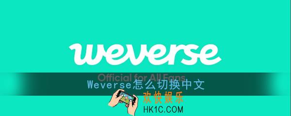 weverse怎么切换中文_weverse能设置中文吗