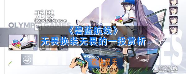 碧蓝航线无畏换装无畏的一投怎么样_无畏换装无畏的一投赏析