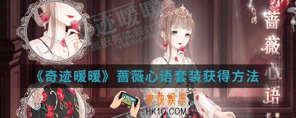奇迹暖暖蔷薇心语套装怎么得_蔷薇心语套装获得方法介绍
