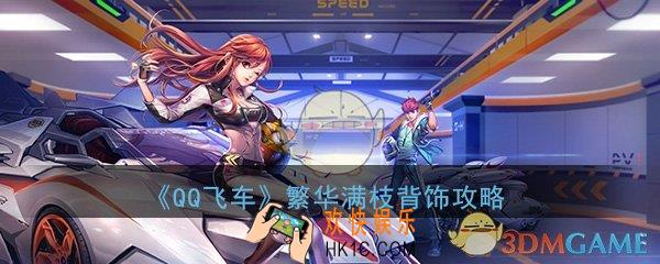QQ飞车手游繁华满枝背饰怎么获取_繁华满枝背饰获取攻略