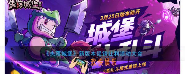 失落城堡新版本有哪些福利优惠活动_新版本促销让利活动大全