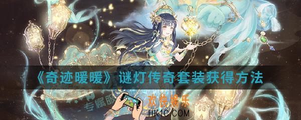 奇迹暖暖谜灯传奇套装怎么得_谜灯传奇套装获得方法介绍