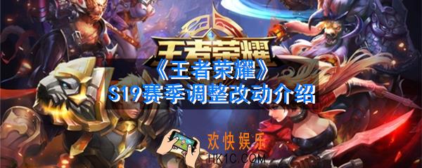 王者荣耀S19赛季改了什么_S19赛季调整改动介绍