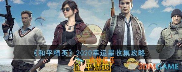 和平精英2020幸运星怎么收集_2020幸运星活动收集玩法攻略