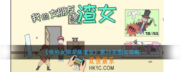 我的女朋友是渣女的第26关怎么过_第26关通关攻略