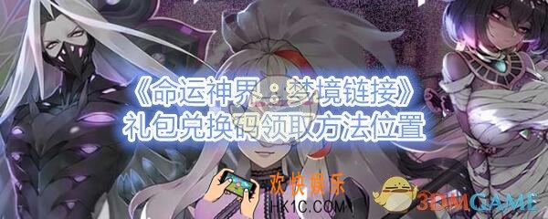 命运神界梦境链接礼包码在哪领_梦境链接礼包兑换码领取方法位置