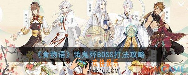 食物语值日BOSS饿鬼殍怎么打_高难图饿鬼殍BOSS通关阵容搭配及打法详解