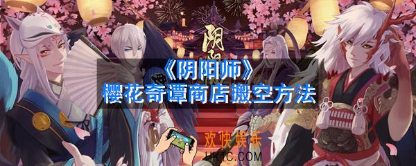 阴阳师樱花奇谭商店搬空消耗计算_樱花奇谭商店搬空方法