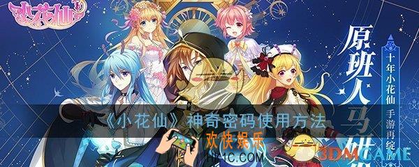 小花仙手游神奇密码是什么_神奇密码使用方法详细介绍