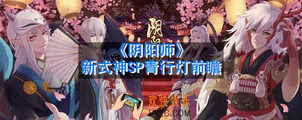 阴阳师新式神SP青行灯爆料_新式神SP青行灯前瞻