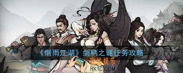烟雨江湖剑柄之谜主线任务怎么完成_剑柄之谜主线任务完成流程攻略