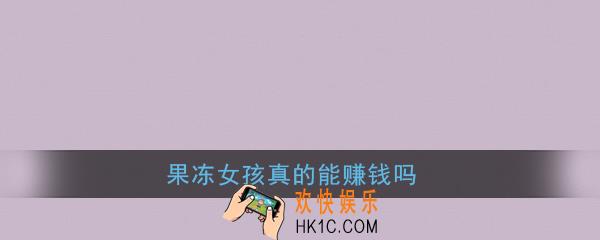 果冻女孩真的能赚钱吗_果冻女孩红包版能提现吗