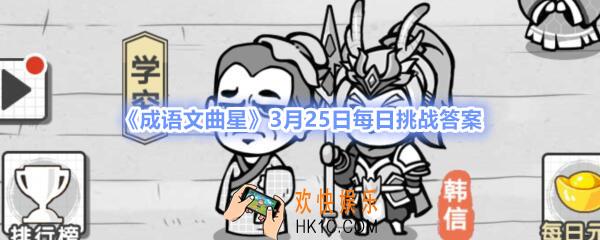 成语文曲星3月25日每日挑战答案2020_3.25日成语文曲星每日挑战