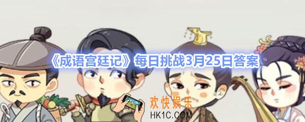 成语宫廷记每日挑战3月25日答案_3.25每日挑战答案2020