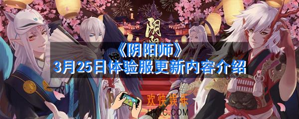 阴阳师3月25日体验服更新了什么_3月25日体验服更新内容介绍