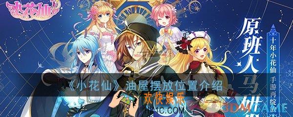 小花仙手游油屋应该放在哪里好_油屋摆放位置方法介绍